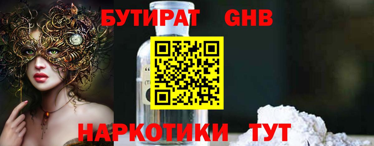 БУТИРАТ оксибутират Ялта