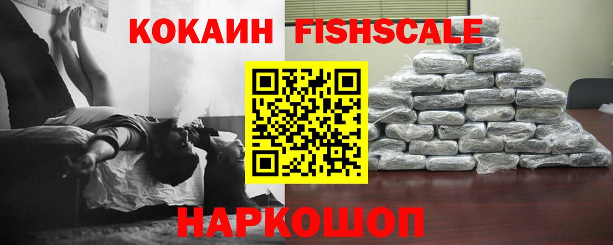 Кокаин 99%  Cocaine  КОКАИН Fish Scale  Ялта 