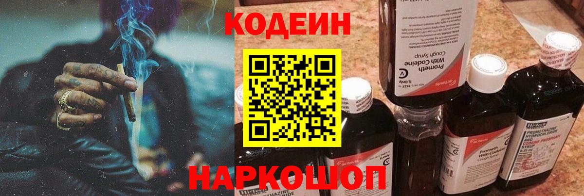 Кодеин напиток Lean (лин)  Вход с VPN  Ялта 