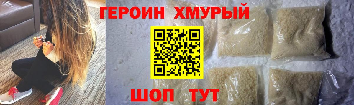 ГЕРОИН хмурый Ялта